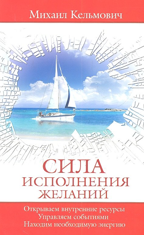 Сила исполнения желаний. Управляем событиями. Открываем внутренние ресурсы. Находим необходимую энергию
Сила исполнения желаний. Управляем событиями. Открываем внутренние ресурсы. Находим необходимую энергию