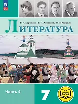 Литература. 7 класс. Учебное пособие. В пяти частях. Часть 4 (для слабовидящих обучающихся). ФГОС 2021