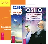 Игра жизни Введение в практику дзен Неутолимая жажда познания (компл. 3кн.) (2476) (м) (упаковка)