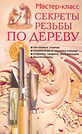 Секреты резьбы по дереву