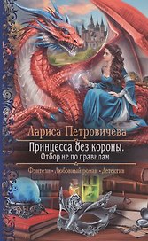 Принцесса без короны. Отбор не по правилам