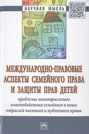 Международно-правовые аспекты семейного права и защиты прав детей: проблемы межотраслевого взаимодей
