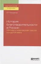 История благотворительности в России. Москва и московская пресса конца XIX века. Учебное пособие для бакалавриата и магистратуры