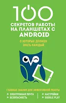 100 секретов работы на планшетах с Android, о которых должен знать каждый
