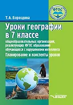 Уроки географии в 7 классе общеобразовательных организаций, реализующих ФГОС образования обучающихся с нарушениями интеллекта: Планирование и конспекты уроков