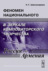 Феномен национального в зеркале композиторского творчества (Россия - Армения)