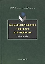 Культура научной речи: текст и его редактирование: Учеб. пособие