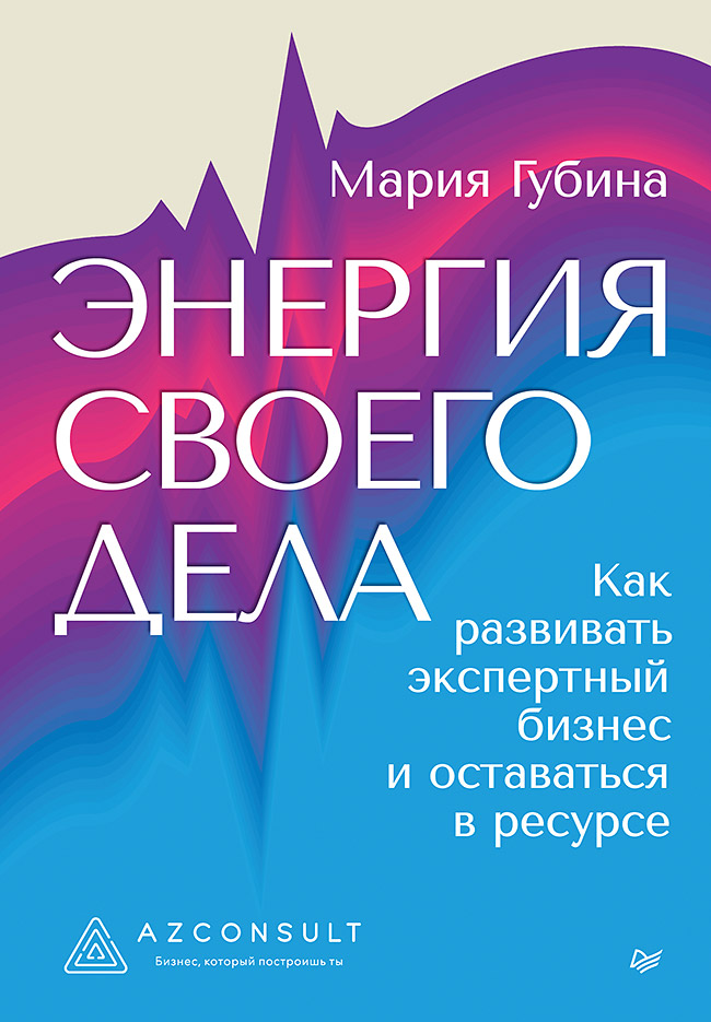 Энергия своего дела. Как развивать экспертный бизнес и оставаться в ресурсе
Энергия своего дела. Как развивать экспертный бизнес и оставаться в ресурсе