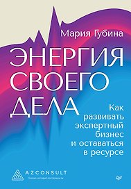 Энергия своего дела. Как развивать экспертный бизнес и оставаться в ресурсе