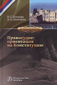 Правосудие: ориентация на Конституцию