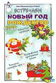 Встречаем Новый год и Рождество (1000 советов)
