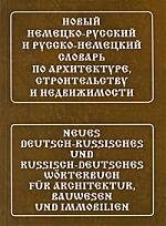 Новый немецко-русский и русско-немецкий словарь по архитектуре, строительству и недвижимости. Свыше 100 000 терминов, сочетаний, эквивалентов и значен
Новый немецко-русский и русско-немецкий словарь по архитектуре, строительству и недвижимости. Свыше 100 000 терминов, сочетаний, эквивалентов и значен