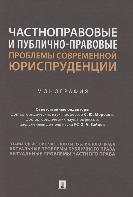 Частноправовые и публично-правовые проблемы современной юриспруденции. Монография
Частноправовые и публично-правовые проблемы современной юриспруденции. Монография