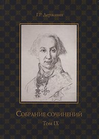 Собрание сочинений в 10 т. Т. 9. Описание торжества... Драматургия
