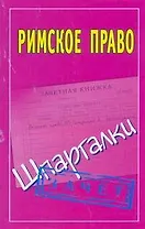 Римское право: (Шпаргалки) / Зачет (мягк). Смирнов П. (АСТ)