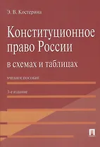 Конституционное право России в схемах и таблицах: учебное пособие / 3-е изд.