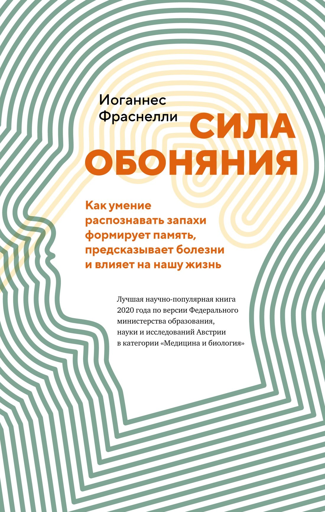 Сила обоняния. Как умение распознавать запахи формирует память, предсказывает болезни и влияет на нашу жизнь
Сила обоняния. Как умение распознавать запахи формирует память, предсказывает болезни и влияет на нашу жизнь