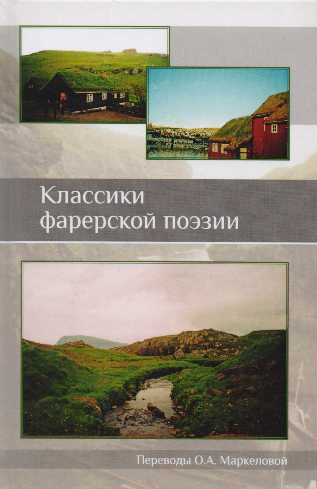 Классики фарерской поэзии 
Классики фарерской поэзии