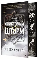 Ониксовый шторм (спец.издание, обрез с узором)