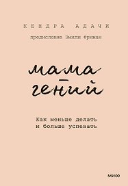 Мама-гений. Как меньше делать и больше успевать