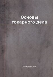 Основы токарного дела