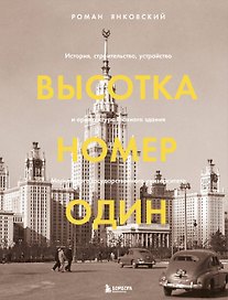 Высотка номер один: история, строительство, устройство и архитектура Главного здания МГУ (с тиснением)