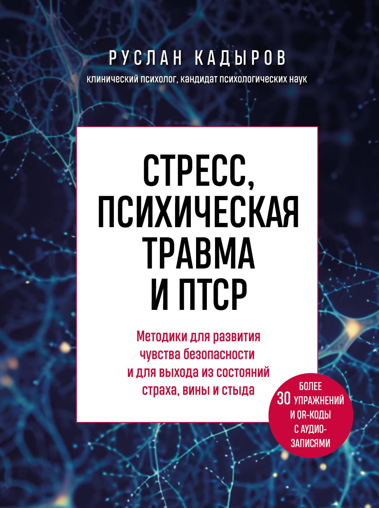Стресс, психическая травма и ПТСР. Методики для развития чувства безопасности и для выхода из состояний страха, вины и стыда
Стресс, психическая травма и ПТСР. Методики для развития чувства безопасности и для выхода из состояний страха, вины и стыда