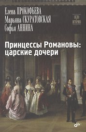 Принцессы Романовы: царские дочери