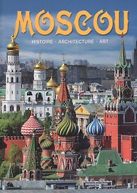 Альбом Moscou / Москва (на франц. яз.) (м)