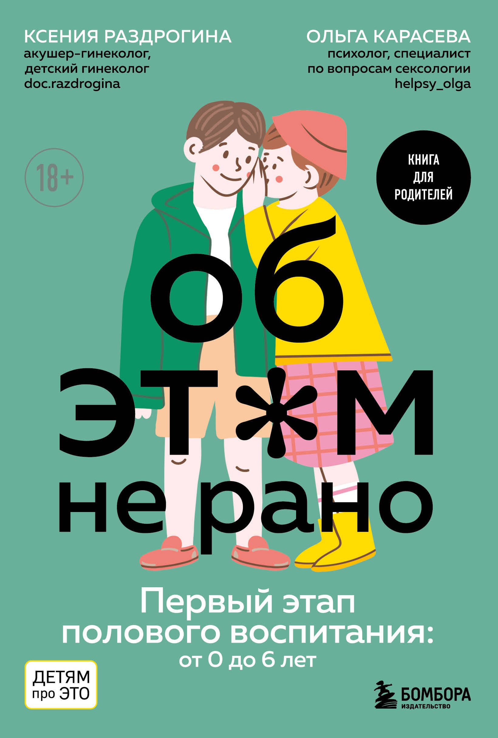 Об ЭТОМ не рано. Первый этап полового воспитания: от 0 до 6 лет. Книга для родителей
Об ЭТОМ не рано. Первый этап полового воспитания: от 0 до 6 лет. Книга для родителей