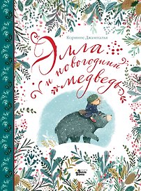 Элла и новогодний медведь