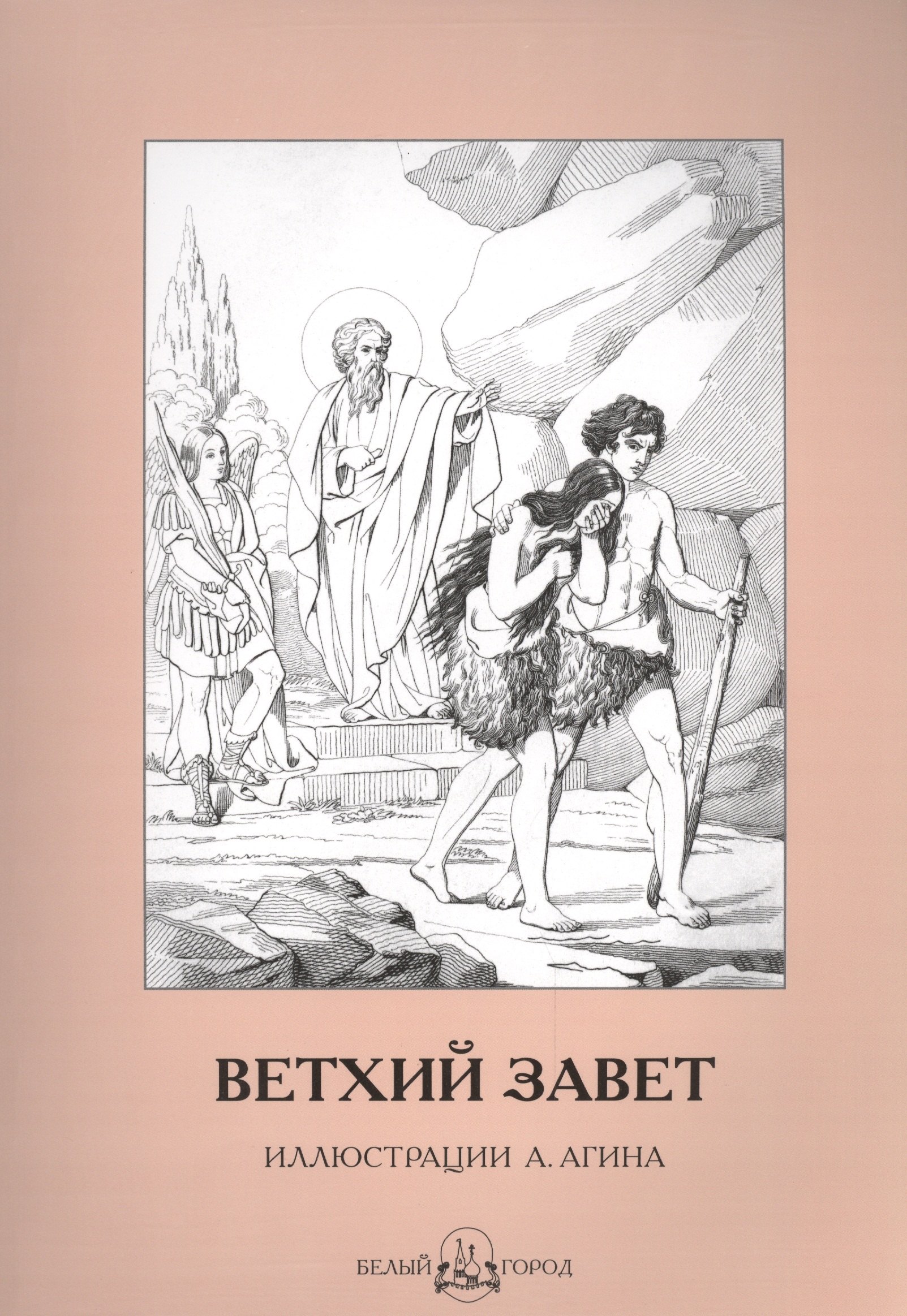 Ветхий Завет в иллюстрациях Агина
Ветхий Завет в иллюстрациях Агина