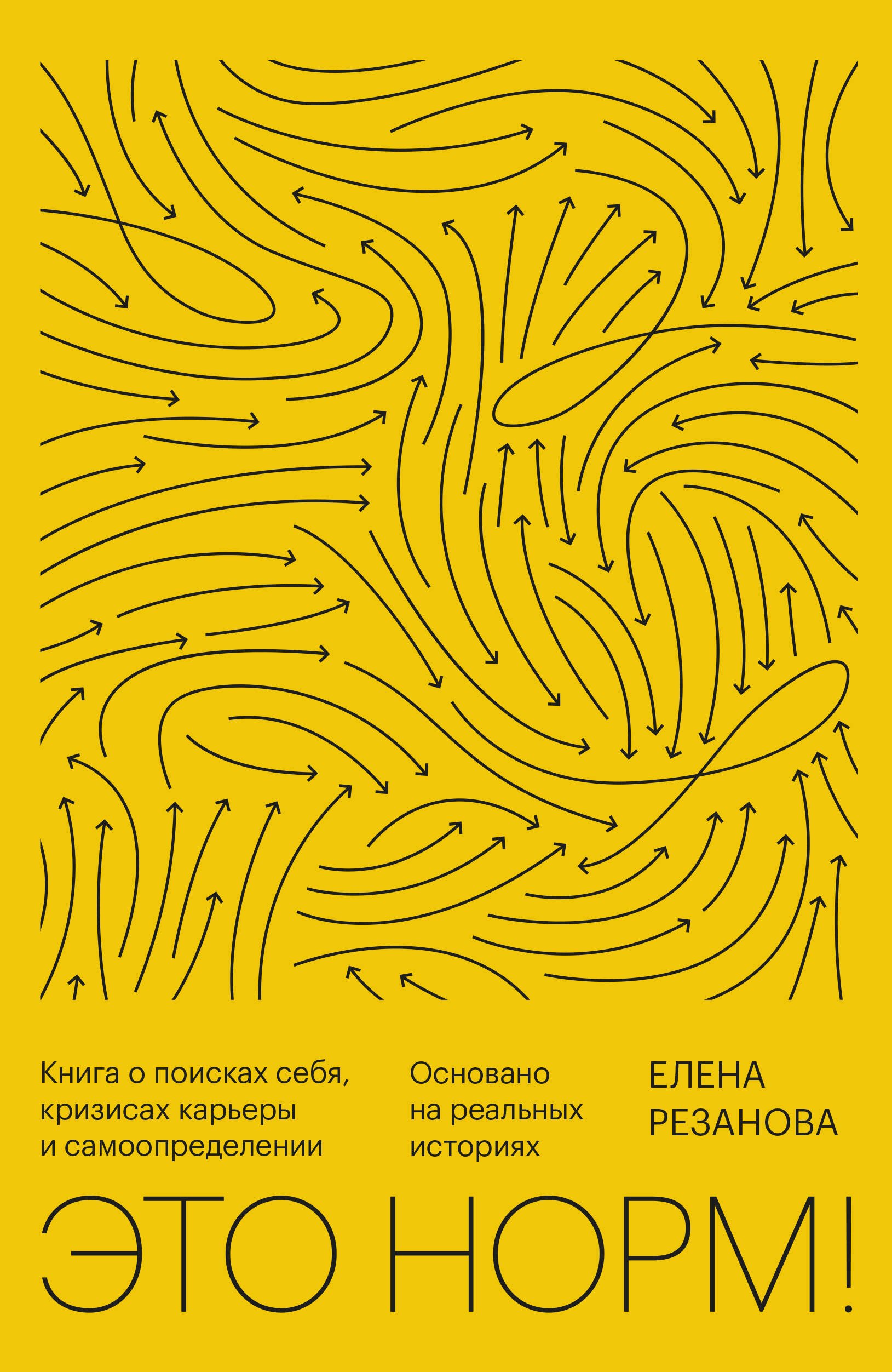 Это норм! Книга о поисках себя, кризисах карьеры и самоопределении. Основано на реальных историях
Это норм! Книга о поисках себя, кризисах карьеры и самоопределении. Основано на реальных историях