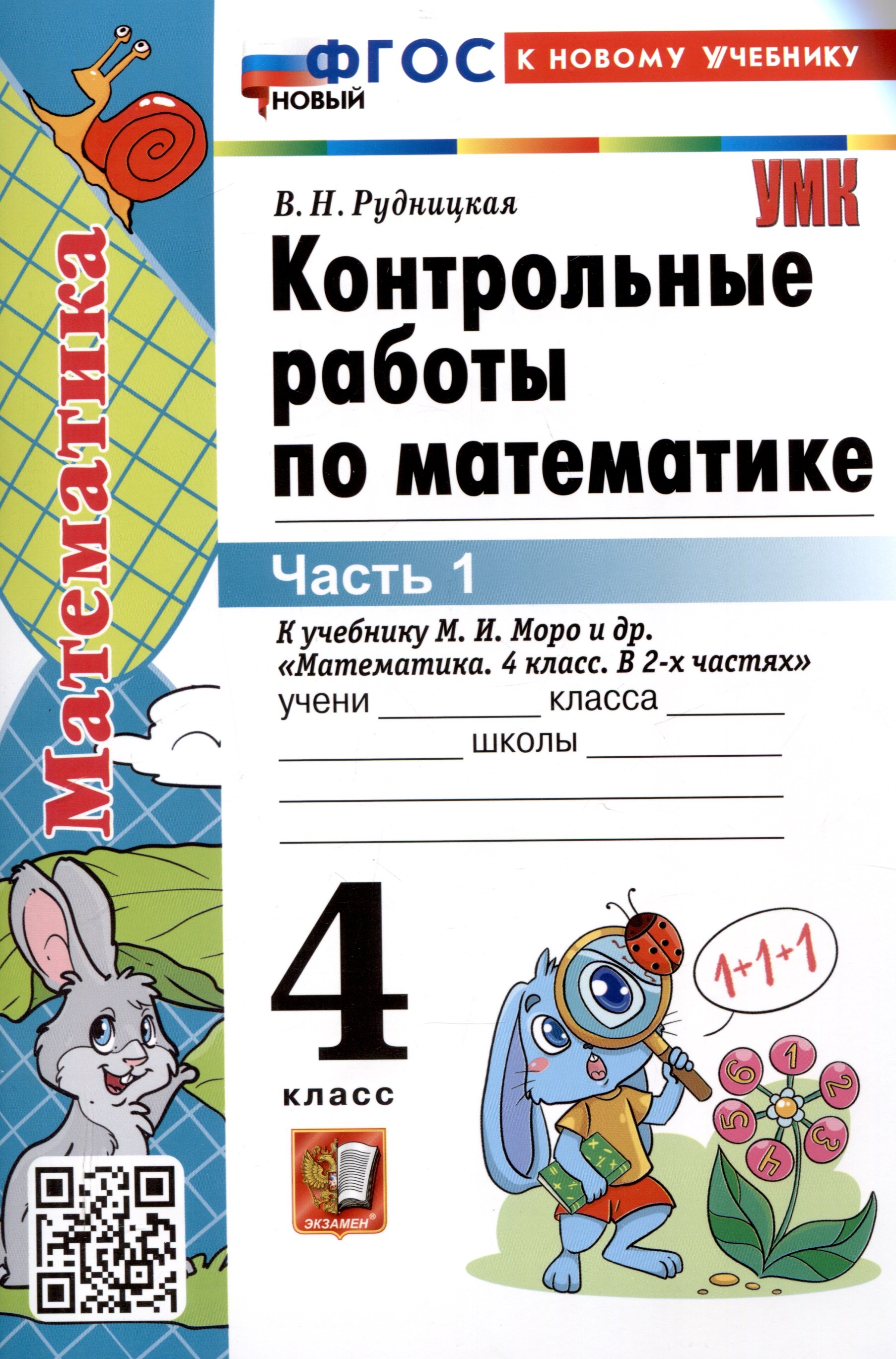 Контрольные работы по математике. 4 класс. Часть 1. К учебнику М.И. Моро и др. "Математика. 4 класс. В 2-х частях. Часть 1" (М. : Просвещение)
Контрольные работы по математике. 4 класс. Часть 1. К учебнику М.И. Моро и др. "Математика. 4 класс. В 2-х частях. Часть 1" (М. : Просвещение)