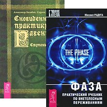 Фаза. Сновиденный практикум Раввены 1-4 (комплект из 2 книг)