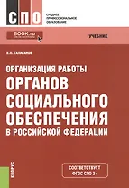 Организация работы органов соц. обеспечения в РФ Учебник (4 изд) (мСПО) Галаганов (ФГОС 3+) (эл. при