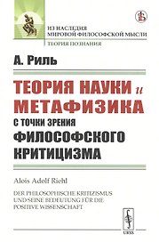 Теория науки и метафизика с точки зрения философского критицизма