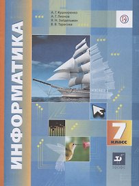 Информатика. 7 класс. Учебник