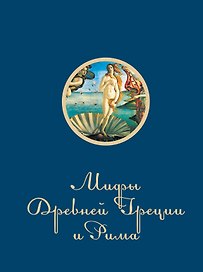 НГ(под)2016!Мифы Древней Греции и Рима(SUPERПОДАРОК)