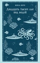 Двадцать тысяч лье под водой