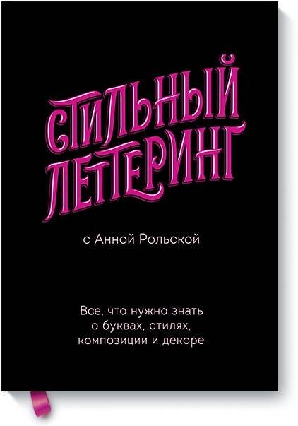 Стильный леттеринг с Анной Рольской. Все, что нужно знать о буквах, стилях, композиции и декоре
Стильный леттеринг с Анной Рольской. Все, что нужно знать о буквах, стилях, композиции и декоре