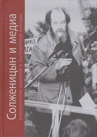 Солженицын и медиа в пространстве советской и постсоветской культуры