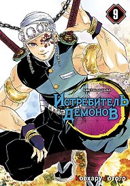 Истребитель демонов. Том 9 (Клинок, рассекающий демонов / Demon Slayer: Kimetsu no Yaiba). Манга