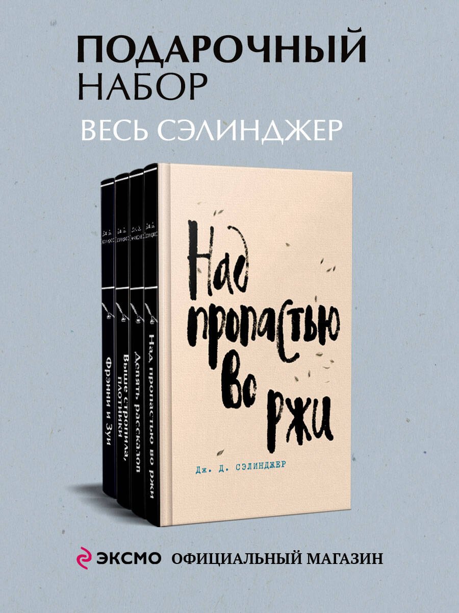Набор весь Сэлинджер (из 4-х книг: "Над пропастью во ржи", "Девять рассказов", "Фрэнни и Зуи" и "Выше стропила, плотники")
Набор весь Сэлинджер (из 4-х книг: "Над пропастью во ржи", "Девять рассказов", "Фрэнни и Зуи" и "Выше стропила, плотники")