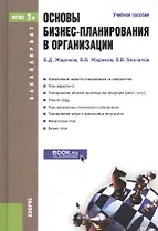 Основы бизнес-планирования в организации. Учебное пособие