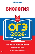 ОГЭ-2026. Биология