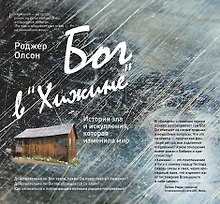 Бог в "Хижине": История зла и искупления, которая изменила мир