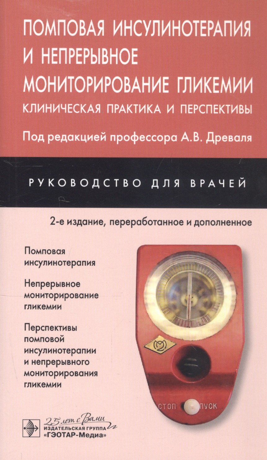 Помповая инсулинотерапия и непрерывное мониторирование гликемии (клиническая практика и перспективы). Руководство для врачей
Помповая инсулинотерапия и непрерывное мониторирование гликемии (клиническая практика и перспективы). Руководство для врачей
