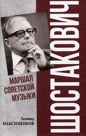 Шостакович. Маршал советской музыки (12+)