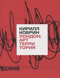 Лондон: Арт-Территория